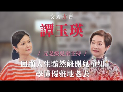 方健儀遇見譚玉瑛|大家童年回憶譚玉瑛姐姐|欣賞自己每個面貌|入行主持兒童節目為一原因?|主持超過三十年對小朋友帶來正向價值觀