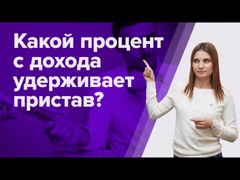 Какую часть зарплаты могут УДЕРЖИВАТЬ ПРИСТАВЫ по закону? Как снизить удержание СУДЕБНЫХ ПРИСТАВОВ?