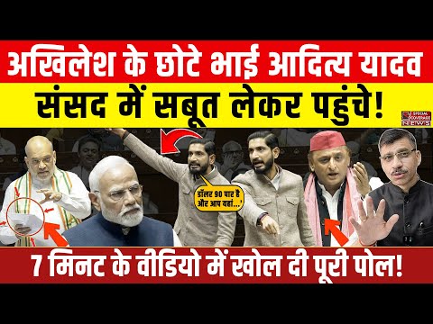 Aditya Yadav Speech | आदित्य यादव संसद में सबूत लेकर पहुंचे! 7 मिनट के वीडियो ने मचा दिया हाहाकार!