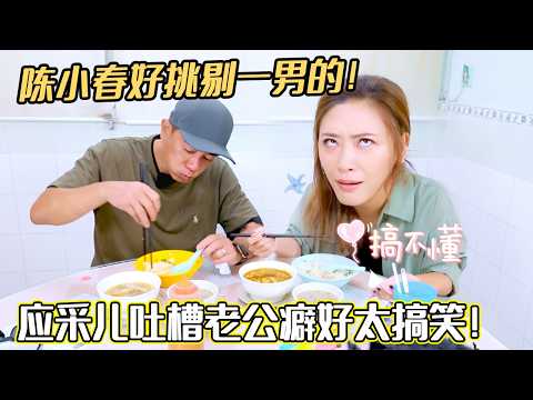 陈小春好挑剔一男的!应采儿吐槽老公癖好太搞笑!#陈小春 #应采儿 #妻子的浪漫旅行#综艺 #谢娜#张杰#夫妻日常 #热门综艺 #情感 #娱乐 #八卦 #婚姻