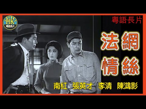 《粵語長片》法網情絲 (1966)|南紅|張英才|李清|陳鴻影|導演:李鐵|香港電影|香港粵語電影|粵語中字