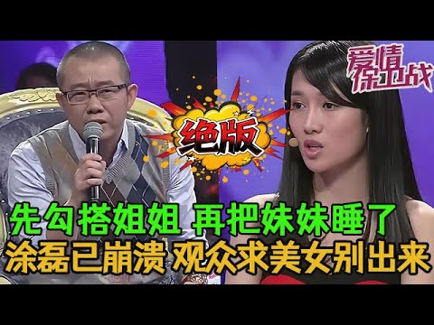 💥💥絕版【愛情保衛戰】渣男長一張帥臉隨便泡女人!先勾搭姐姐再把妹妹睡了,塗磊已經崩潰了,現場觀眾求美女別再出來!#情感 #塗磊 #分享 #推薦
