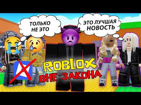 В НАШЕЙ СТРАНЕ ЗАПРЕТИЛИ ROBLOX, но это только начало 😰 #роблоксистория #роблокс #roblox