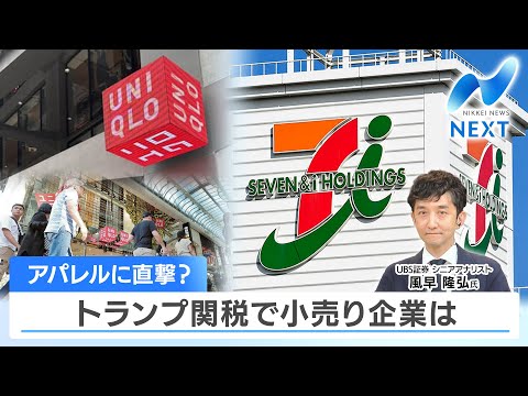 アパレルに直撃? トランプ関税で小売り企業は【NIKKEI NEWS NEXT】
