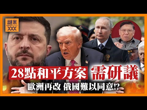 (AI中英字幕)如我所料!特朗普不到兩日果然縮沙!烏俄28點和平方案轉作「可修改、無限期」!歐洲再提版本條件飄渺,令俄國無法同意!《蕭若元:蕭氏新聞台》2025-11-25