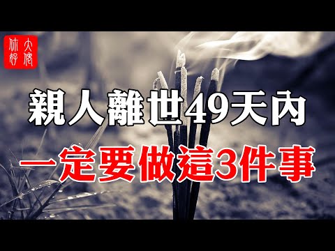 一位老僧告訴我:親人離世49天內,為他們做這3件事,可早日脫離苦海、投胎轉世