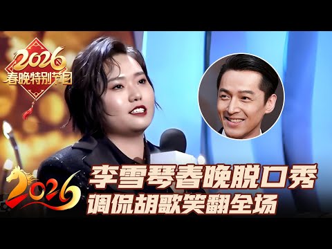 李雪琴春晚脱口秀封神了! 一句话调侃了半个娱乐圈, 吐槽胡歌笑翻全场大咖|2026春晚特别节目 #春晚 #李雪琴 #胡歌 #脱口秀