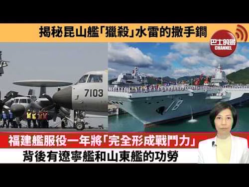 【中國焦點新聞】福建艦服役一年將「完全形成戰鬥力」,背後有遼寧艦和山東艦的功勞。揭秘昆山艦「獵殺」水雷的撒手鐧。26年4月13日