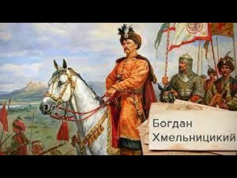 Богдан Хмельницький