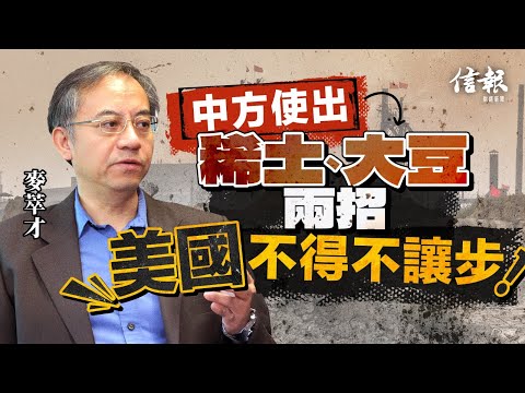 麥萃才﹕中方使出稀土、大豆兩招 美國不得不讓步|關稅戰|經貿戰|稀土管制|大豆採購|習特會|元首峰會|貝桑|何立峰|亞太經合組織|晶片|AI科技|中美脫鈎【特朗普關稅戰系列】