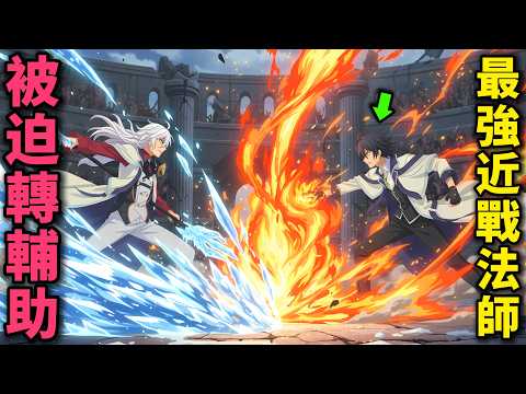 十月新番!最強全能法師被王子踢出退伍,轉頭成為S級冒險者,從輔助轉為近戰法師!宮廷魔法師慘遭驅逐後目標成為最強冒險者 第1-7話,動漫解說