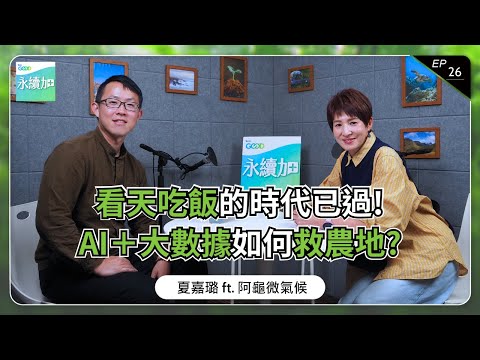 為什麼老農夫的經驗失效了?一堂給台灣人的氣候變遷與農業生存課 | 《#永續加》EP26 夏嘉璐 ft.盧安邦