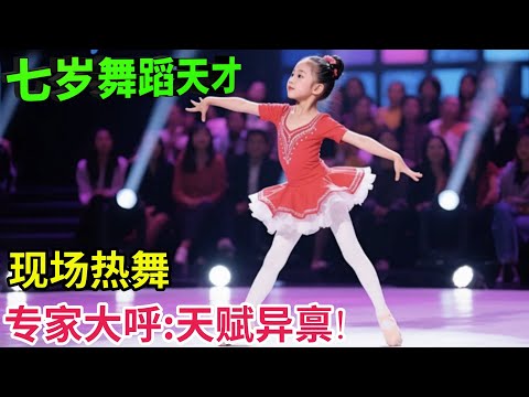七岁女孩竟是舞蹈天才,现场热舞惊呆全场!专家大呼:天赋异禀!