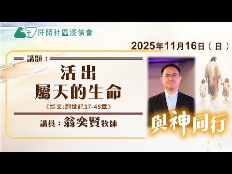 主日講道|活出屬天的生命/翁奕賢牧師|20251116|阡陌社區浸信會|