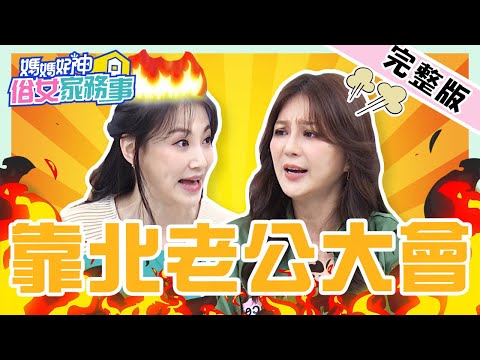 怒控老公10件事!梁赫群「台灣孔劉」當上癮 嫌Stacey像歐巴桑?佩甄回嗆:把老公退貨?!【#媽媽好神之俗女家務事】20211110 完整版 靠北老公大會 EP387 Stacey 李新 佩甄