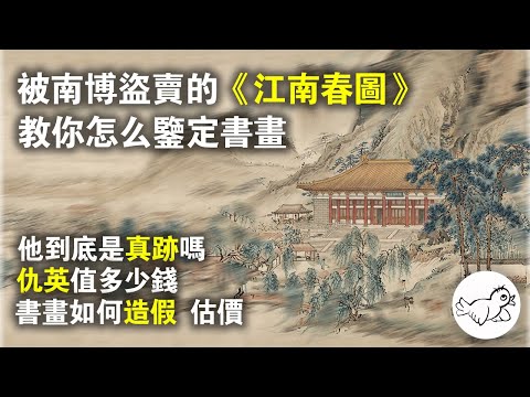 (全網最詳)被南博盜賣的仇英江南春,你不知道的書畫知識 | 南博 | 仇英 | 山水畫 | 書畫鑒定 | 大鳥俠BigBirdXia(加班通宵兩日之作)