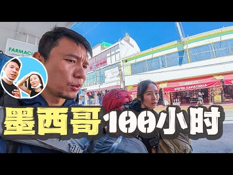 A real-life 100-hour travel experience in Mexico, a "dangerous country".