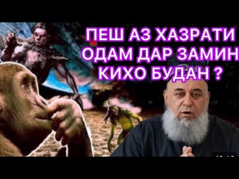 ХОЧИ МИРЗО ПЕШ АЗ ХАЗРАТИ ОДОМ 🤔 #обуна_шавед #срочно