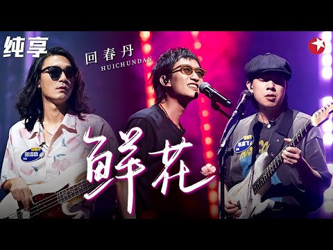 【4K珍藏】吉他一响燃爆全场!回春丹《鲜花》摇滚开唱,听得人头皮发麻!#青春歌会 clip