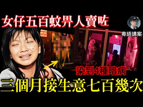 【粵語廣東話講案】內地女仔五百蚊被賣咗去特殊服務場所!三個月逼佢接生意超過七百次,染咗四種暗病!佢老竇報警,點知派出所都做埋黑勢力嘅保護傘,湖南廖家坡事件【鐘sir講案】大陸案件 案件分析 案件推理