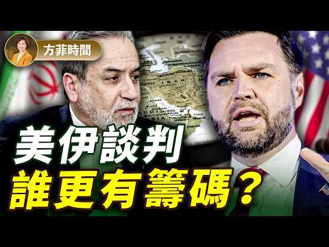 李少民:川普「最後通牒」沒有打中伊朗七寸;中共扮演什麼角色?海灣國家或成爲關鍵 |#方菲播客