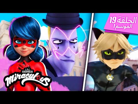 ▶️🐞 الممثّل - حلقة كاملة 🐾 | مدبلج للعربية | الموسم 1 الحلقة 19 | ميراكولوس