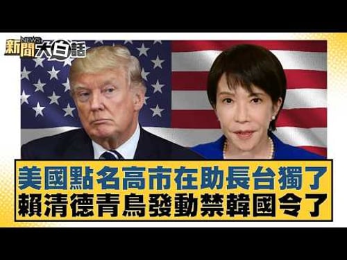 美國點名高市在助長台獨了 賴清德青鳥發動禁韓國令了【#新聞大白話】20260319-7|#謝寒冰 #謝龍介 #侯漢廷