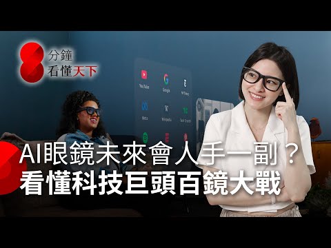 Meta與Google領銜,全球「百鏡大戰」開打,AI眼鏡今年為何大爆發?台廠的機會在哪?【8分鐘看懂天下】Ep.35
