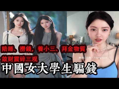 炸鍋了!中國女大學生騙錢錄音被曝光,陪睡、撈錢,養小三、拜金、物質、斂財震碎三觀,這還是人類嗎?#中國
