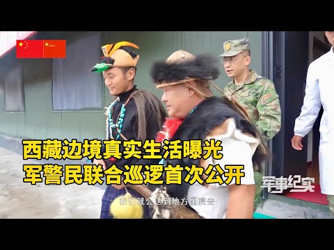 西藏边境藏民真实生活情况如何?藏族为何称解放军为:救苦救难的菩萨兵?金珠玛米亚古都!军民齐心共守国门|筑起西藏边境最坚固的防线|西藏边境军警民联合巡逻首次公开
