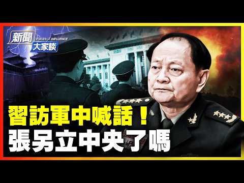 張劉落馬半月 習藉拜年向官兵喊話:聽黨話|中共軍報批張國燾 影射張又俠「另立中央」?中共震盪不斷 2026年第三名正部級官員落馬【新聞大家談片段】2026-02-11
