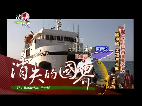 20170203【消失的國界特別篇】獨立十年東帝汶篇 台灣媒體的第一次! 站上這塊神秘的陸地│|李天怡主持|三立新聞台