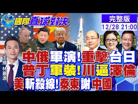 俄北方四島軍演!普丁軍裝嗆澤倫斯基武力解決? 斬殺線成美國人生存線?鷹擊20發射!福建艦”0幀急停” |【國際直球對決】 20251228 完整版 @全球大視野Global_Vision