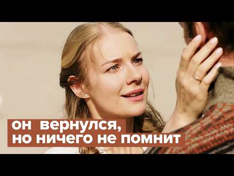 Она нашла пропавшего мужа. Но он её не узнал | Фильм