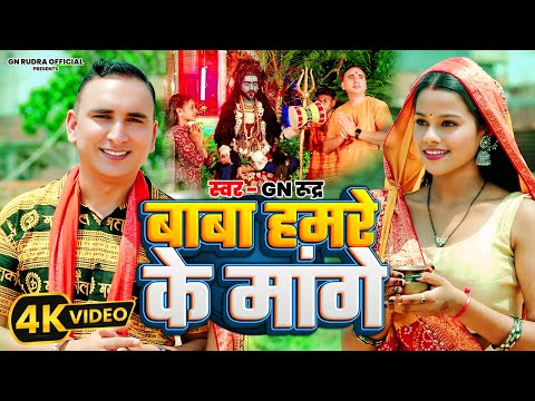 4K #VIDEO - बाबा हमरे के मांगे | #GN Rudra | Baba Hamre Ke Mange | Bhojpuri New #Bolbam Song 2025