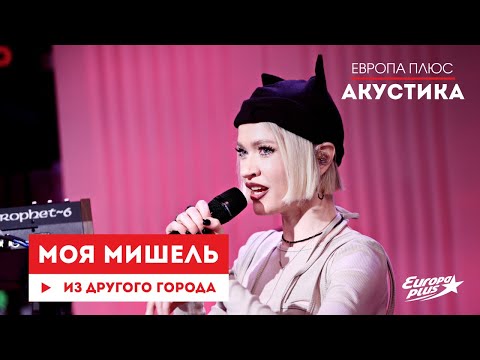 Моя Мишель — Из другого города // Европа Плюс Акустика