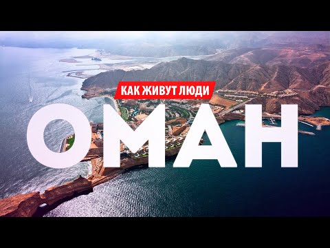 HOW TO MOVE TO OMAN. BENEFITS OF THE SULTANATE, WORK AND LIFE WITHOUT TAXES