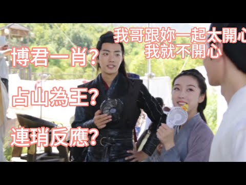 博肖吃醋日常#王一博 只要遇到 #肖戰 就都豁出去啦🤣所以 你們到底是哪房啊#wangyibo #肖戰 #陳情令 #博君一肖