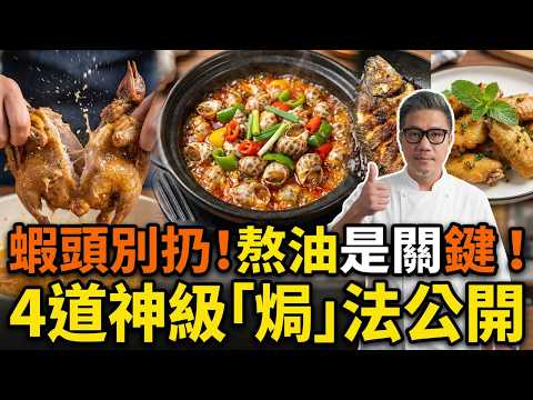 別再浪費蝦頭了!大廚親授4道秘製焗菜:蝦油焗花螺、爆汁焗乳鴿,這才是粵菜的靈魂! 蝦頭、藤椒這樣用,家常菜瞬間變五星級!