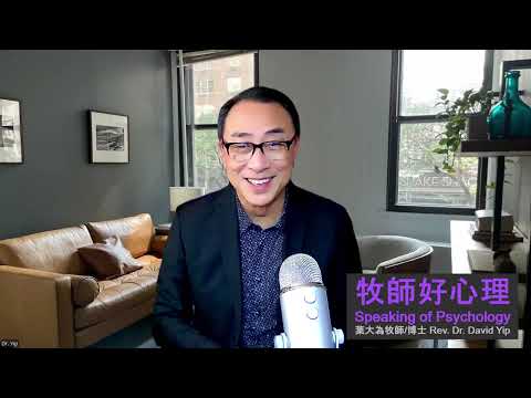 牧師好心理 (1):「牧師好心理」是什麼?基督徒為什麼要講心理學?認識抑鬱症、焦慮症、人格障礙、思覺失調…等重要嗎?同理心是什麼?如何結合基督教信仰去使用心理輔導? (葉大為牧師)