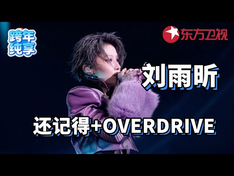 【2026东方卫视跨年】好震撼的舞台!刘雨昕东方卫视跨年首秀新歌Overdrive,ending拉弓引爆舞台#东方卫视跨年2026 #刘雨昕