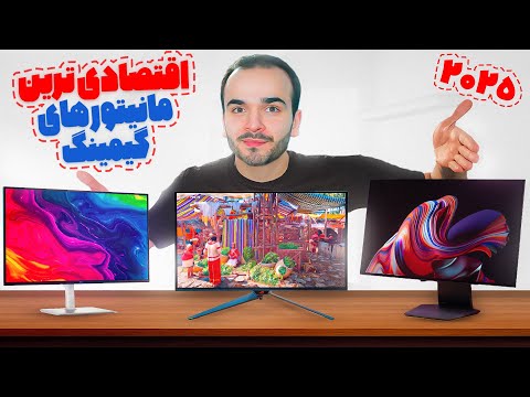 3 مانیتور گیمینگ اقتصادی برای بودجه محدود 🔥 بهترین انتخاب 1404