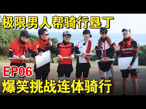 极限男人帮骑行游垦丁,爆笑挑战连体骑行|#极限挑战第二季EP06|FULL|上海电视台官方频道