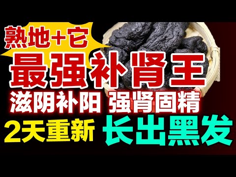 【精华版】熟地+它,堪称最强补肾王,滋阴补阳、强肾固精,2天重新长出黑发【健康大诊室】#补肾
