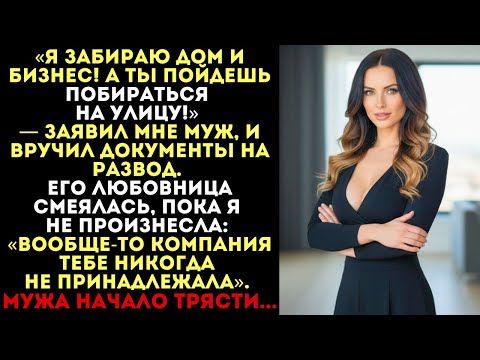 «Я забираю бизнес, а ты иди на улицу!» — заявил муж. Но одна моя фраза заставила его трястись...