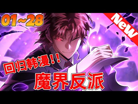 💥最新韩漫《魔界反派》1~28合集 曾是作家的我,直到最後也成為了無法理解的眯縫眼的反派,睜開了眼睛。崩潰的家族。為了復仇而放弃的一切。還有,預定的毀滅。現在,我自己寫下來。反派的結局……#qqhm