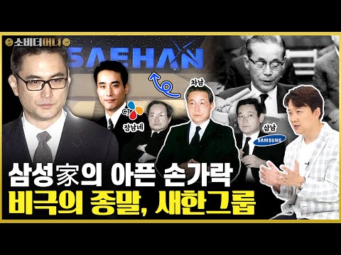 재벌집 둘째 아들.. 어디서부터 잘못된 걸까.. 삼성 가문인데 쓰러진 새한그룹 이야기 / 소비더머니