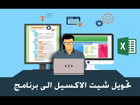 تحويل شيت الاكسيل الي برنامج - excel programming