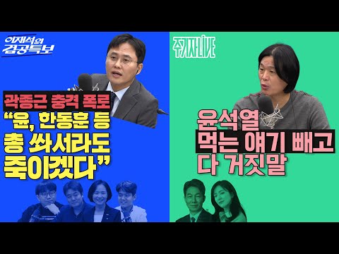 2025년 11월 3일(월) 이재석의 겸공특보(곽수산X이봉우X최형진X이해민),주기자 라이브(김묘성X윤건영)