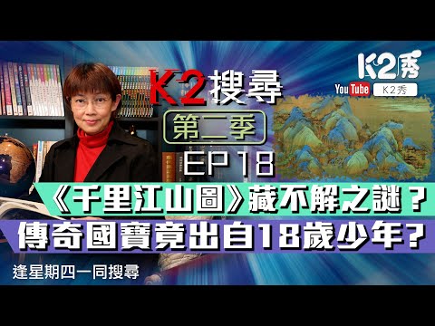 【K2搜尋|第二季】EP18:《千里江山圖》藏不解之謎?傳奇國寶竟出自18歲少年?